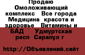 Продаю Омоложивающий комплекс - Все города Медицина, красота и здоровье » Витамины и БАД   . Удмуртская респ.,Сарапул г.